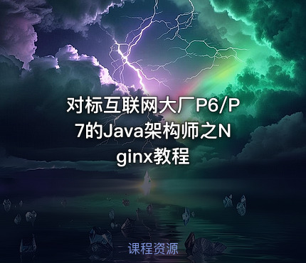 对标互联网大厂P6/P7的Java架构师之Nginx教程