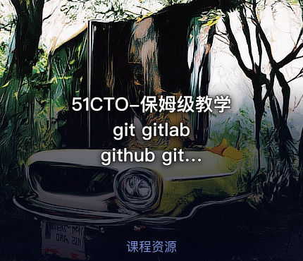 51CTO-保姆级教学 git gitlab github gitee idea集成，手把手教会你