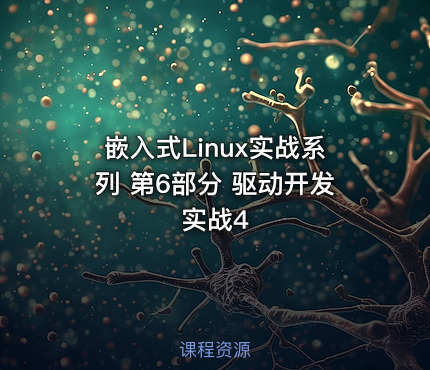 嵌入式Linux实战系列 第6部分 驱动开发实战4