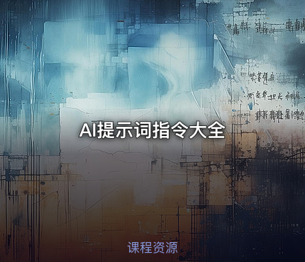 AI提示词指令大全