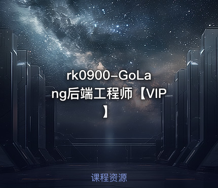 GoLang后端工程师【VIP】