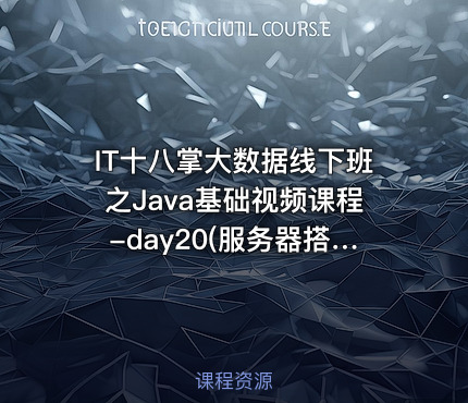 IT十八掌大数据线下班之Java基础视频课程-day20(服务器搭建)