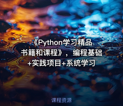 《Python学习精品书籍和课程》，编程基础+实践项目+系统学习