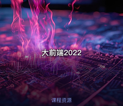 大前端2022