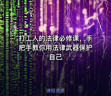 打工人的法律必修课，手把手教你用法律武器保护自己