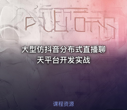 大型仿抖音分布式直播聊天平台开发实战