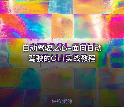 自动驾驶之心-面向自动驾驶的C++实战教程