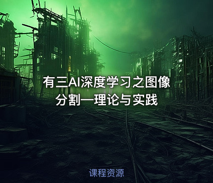 有三AI深度学习之图像分割—理论与实践