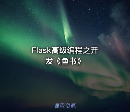 Flask高级编程之开发《鱼书》