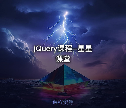 jQuery课程-星星课堂