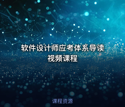 软件设计师应考体系导读视频课程