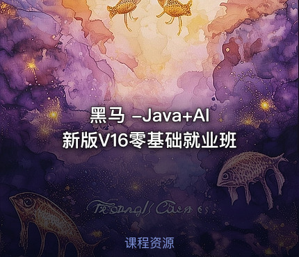 黑马 -Java+AI新版V16零基础就业班