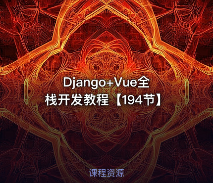 Django+Vue全栈开发教程【194节】