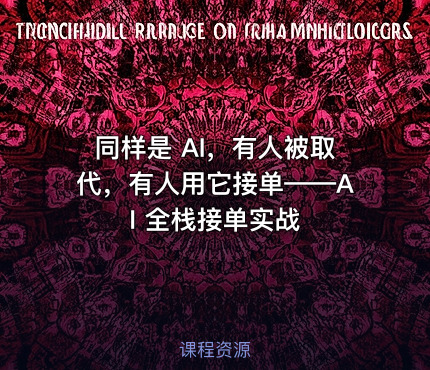 同样是 AI，有人被取代，有人用它接单——AI 全栈接单实战