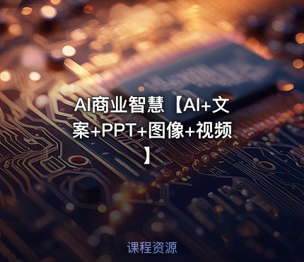 AI商业智慧【AI+文案+PPT+图像+视频】