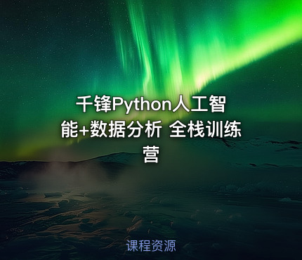 千锋Python人工智能+数据分析 全栈训练营