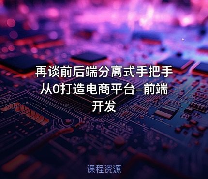 再谈前后端分离式手把手从0打造电商平台-前端开发