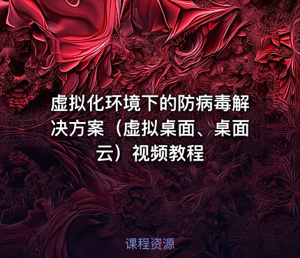 虚拟化环境下的防病毒解决方案（虚拟桌面、桌面云）视频教程