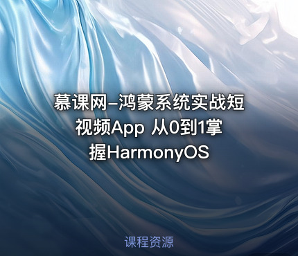慕课网-鸿蒙系统实战短视频App 从0到1掌握HarmonyOS