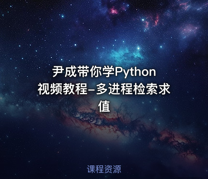 尹成带你学Python视频教程-多进程检索求值