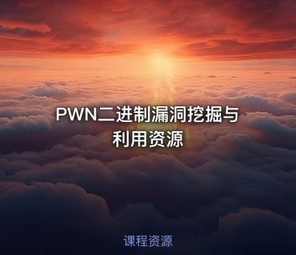 PWN二进制漏洞挖掘与利用资源