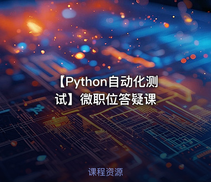 【Python自动化测试】微职位答疑课
