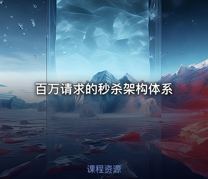 百万请求的秒杀架构体系
