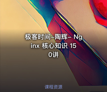 极客时间-陶辉- Nginx 核心知识 150讲