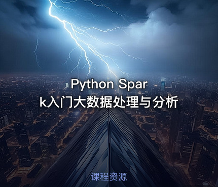 Python Spark入门大数据处理与分析