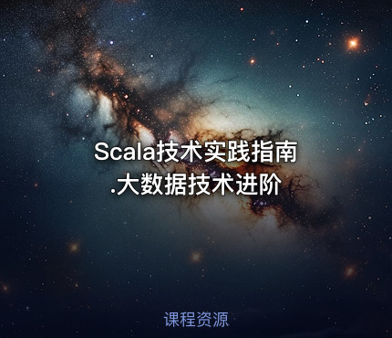 Scala技术实践指南.大数据技术进阶