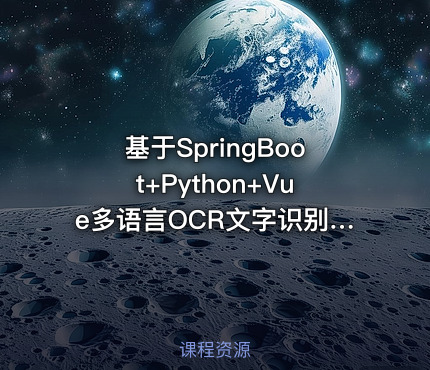基于SpringBoot+Python+Vue多语言OCR文字识别系统