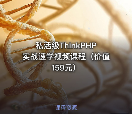 私活级ThinkPHP实战速学视频课程（）