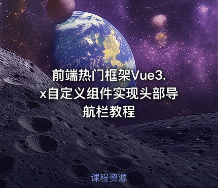 前端热门框架Vue3.x自定义组件实现头部导航栏教程