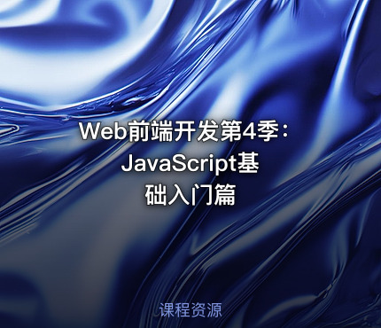Web前端开发第4季：JavaScript基础入门篇