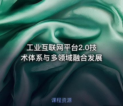 工业互联网平台2.0技术体系与多领域融合发展