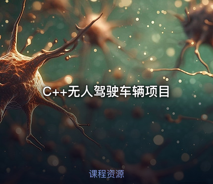 C++无人驾驶车辆项目
