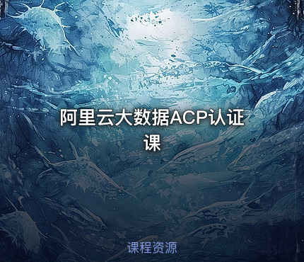 阿里云大数据ACP认证课