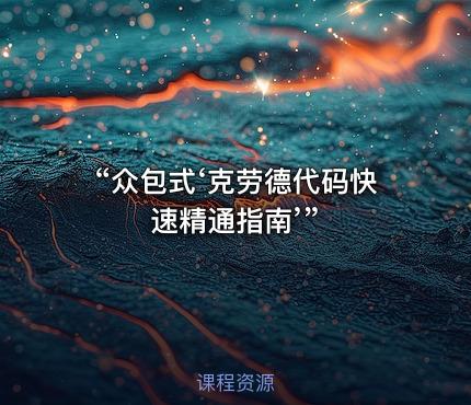 “众包式‘克劳德代码快速精通指南’”