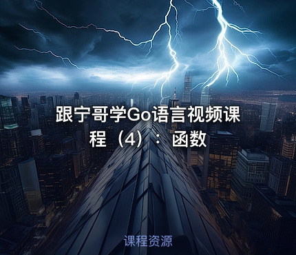 跟宁哥学Go语言视频课程（4）：函数