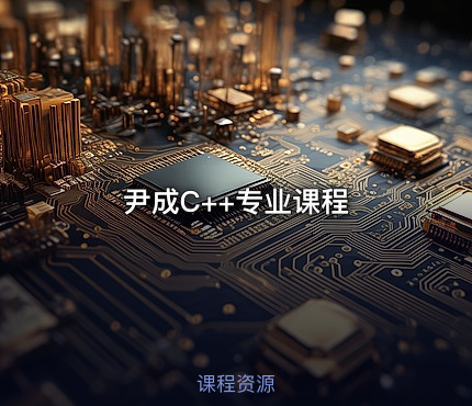 尹成C++专业课程
