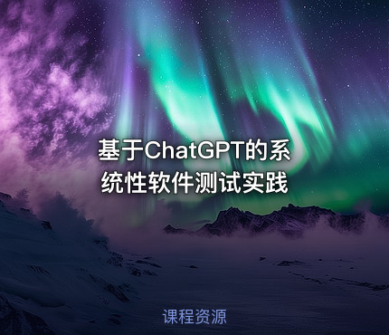 基于ChatGPT的系统性软件测试实践