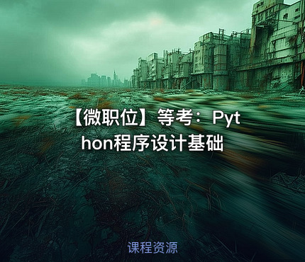 【微职位】等考：Python程序设计基础