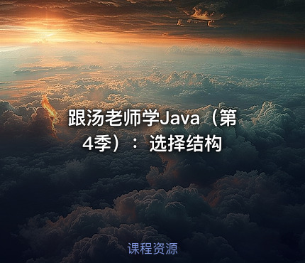 跟汤老师学Java（第4季）：选择结构
