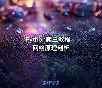 Python爬虫教程：网络原理剖析