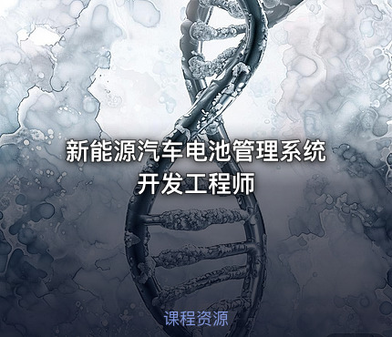新能源汽车电池管理系统开发工程师