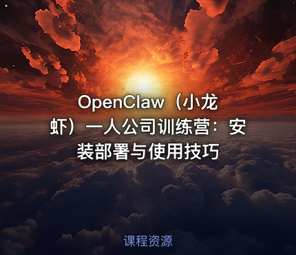 OpenClaw（小龙虾）一人公司训练营：安装部署与使用技巧