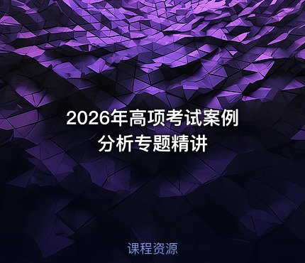 2026年高项考试案例分析专题精讲