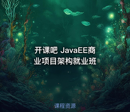 开课吧 JavaEE商业项目架构就业班