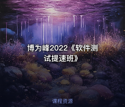 博为峰2022《软件测试提速班》