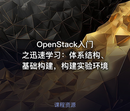 OpenStack入门之迅速学习：体系结构、基础构建，构建实验环境